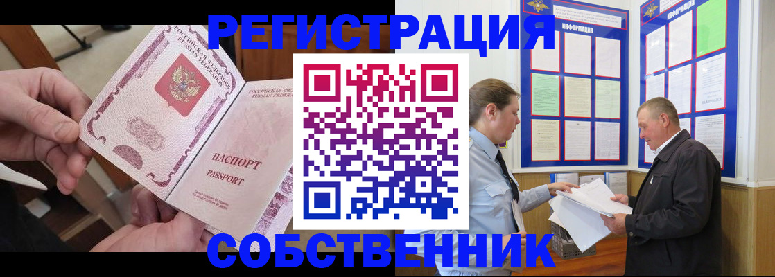 прописка от собственника в Ковылкино